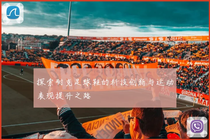 探索耐克足球鞋的科技创新与运动表现提升之路