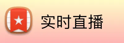 实时直播 Logo
